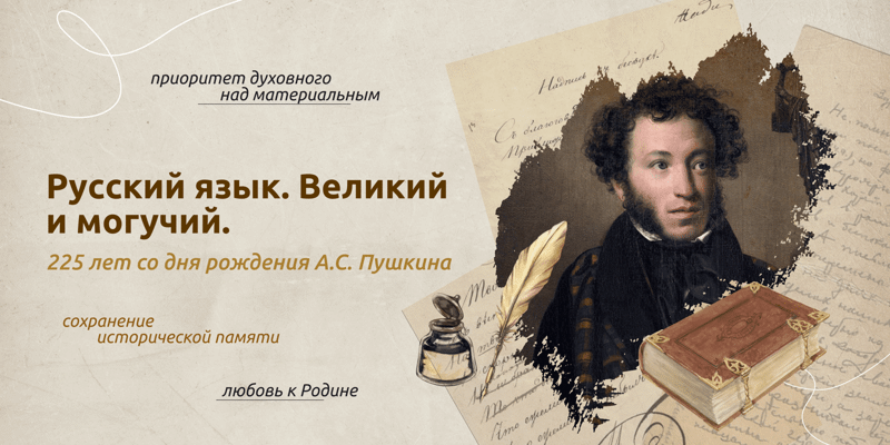 В 2024 году исполнится 225 лет со дня рождения Александра Сергеевича Пушкина..