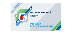 Всероссийское голосование в рамках федерального проекта «Формирование комфортной городской среды» национального проекта «Жилье и городская среда».