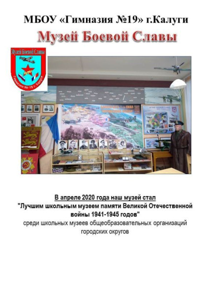 "Лучшим школьным музеем памяти Великой Отечественной войны 1941-1945 годов" в 2020 году.