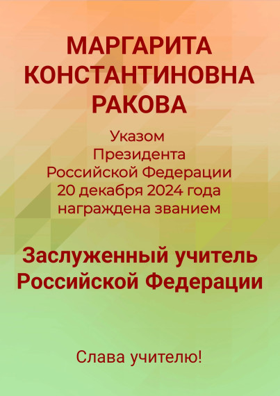 Ракова Маргарита Константиновна - Заслуженный учитель Российской Федерации.