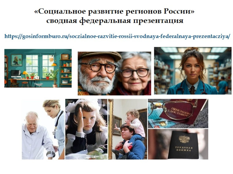 «Социальное развитие регионов России» — сводная федеральная презентация.