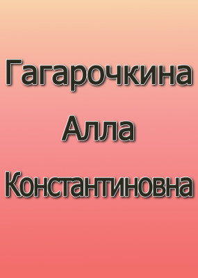 Гагарочкина Алла Константиновна Гагарочкина Алла Константиновна