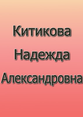 Китикова Надежда Александровна Китикова Надежда Александровна